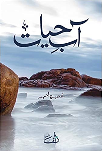 Aab-e-Hayat Umera Ahmad, Pakistani novel India, Umera Ahmad books India, Buy Pakistani novels online India, Islamic fiction books India, Lafz Bookstore Pakistani novels, Pakistani literature in India, Best price Pakistani novels India, Urdu novel Umera Ahmad, Trusted Islamic bookshop India, Online bookstore Pakistani novels India